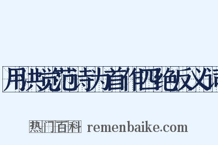用洪觉范诗为首作四绝反义词是什么意思的图片